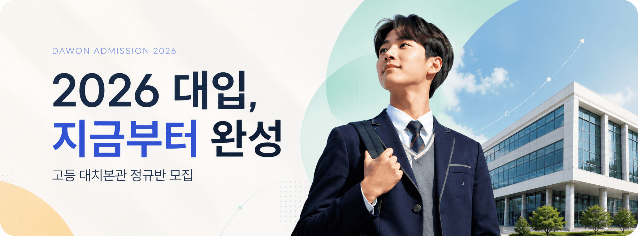 2026 대입 고등 대치본관 정규반 모집