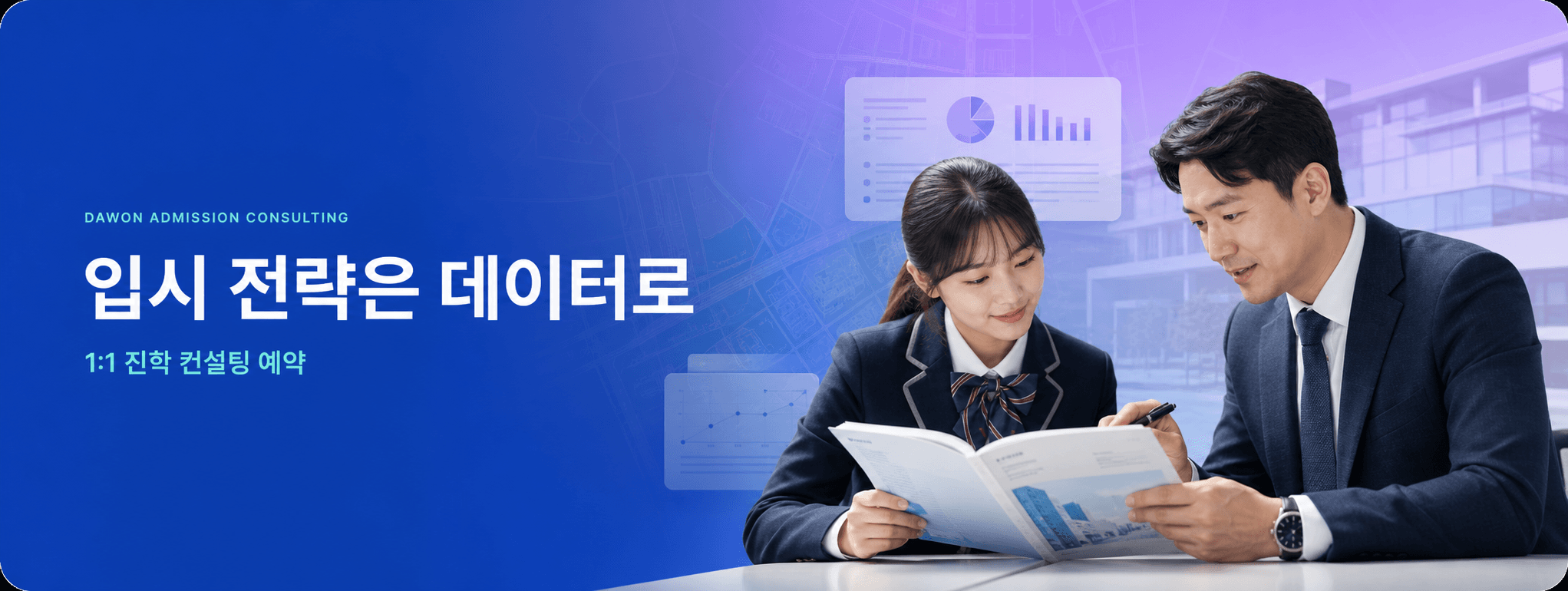 입시 전략은 데이터로 1대1 진학 컨설팅 예약