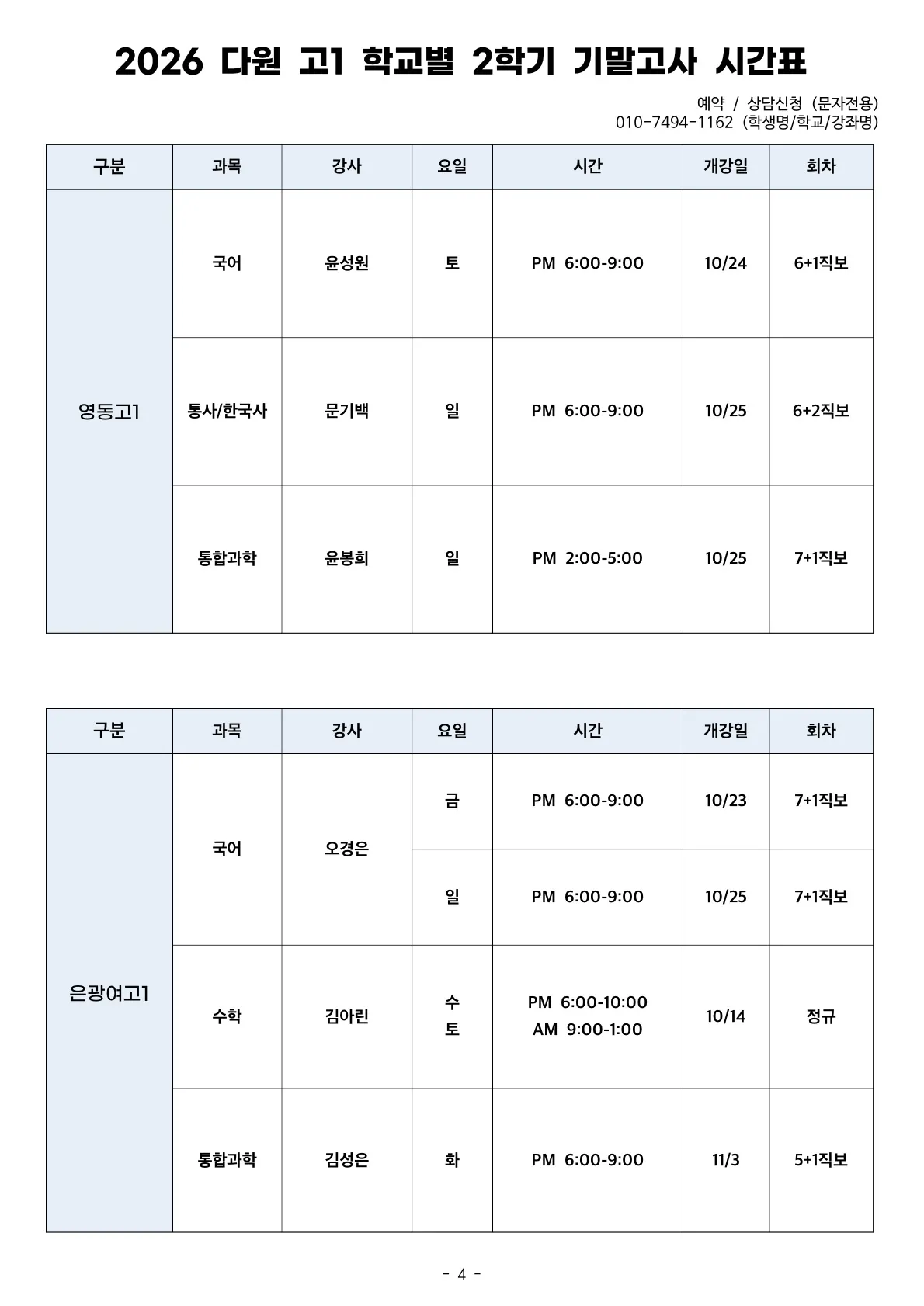 고1 2026 2학기 기말고사 시간표 영동고, 은광여고