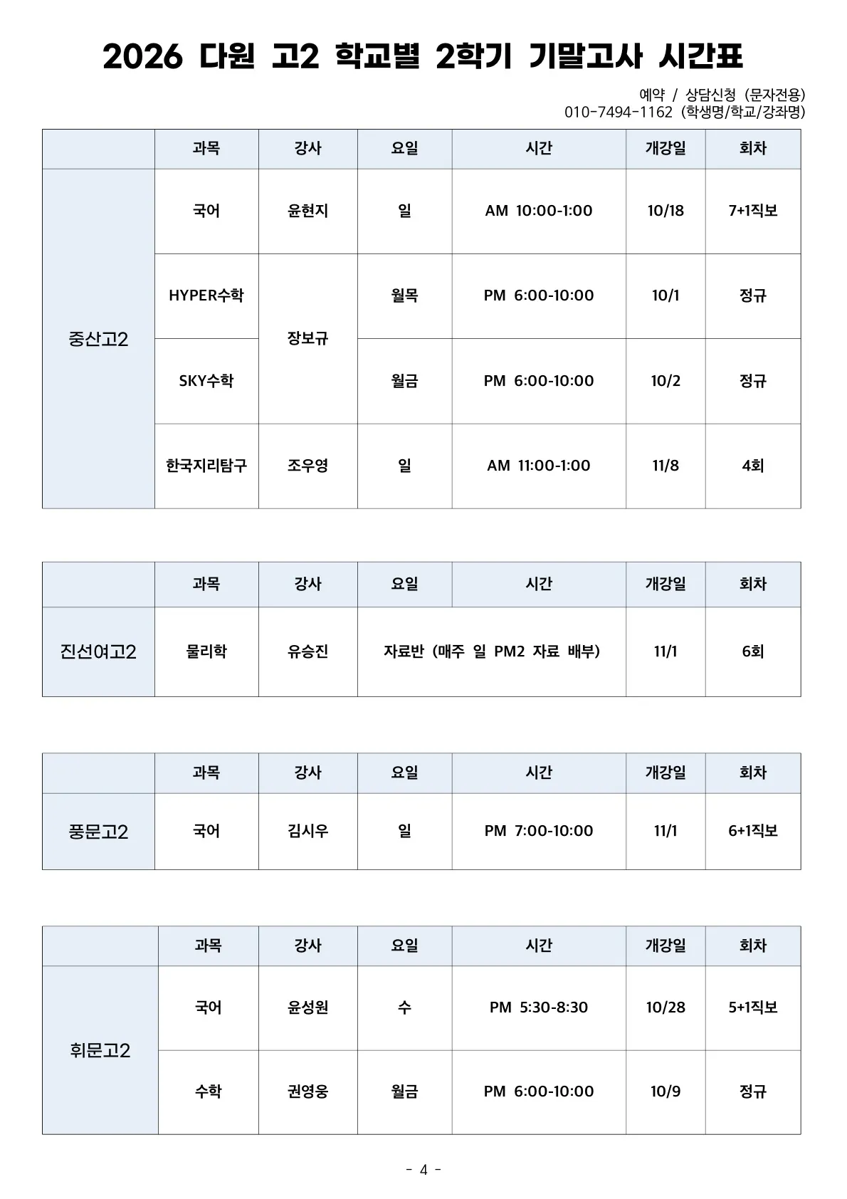 고2 2026 2학기 기말고사 시간표 중산고, 진선여고, 풍문고, 휘문고