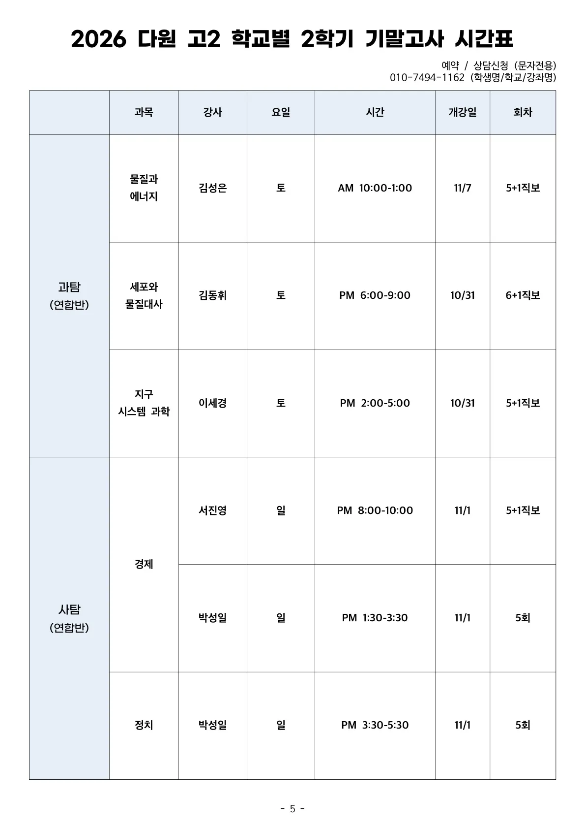 고2 2026 2학기 기말고사 시간표 과탐 연합반, 사탐 연합반