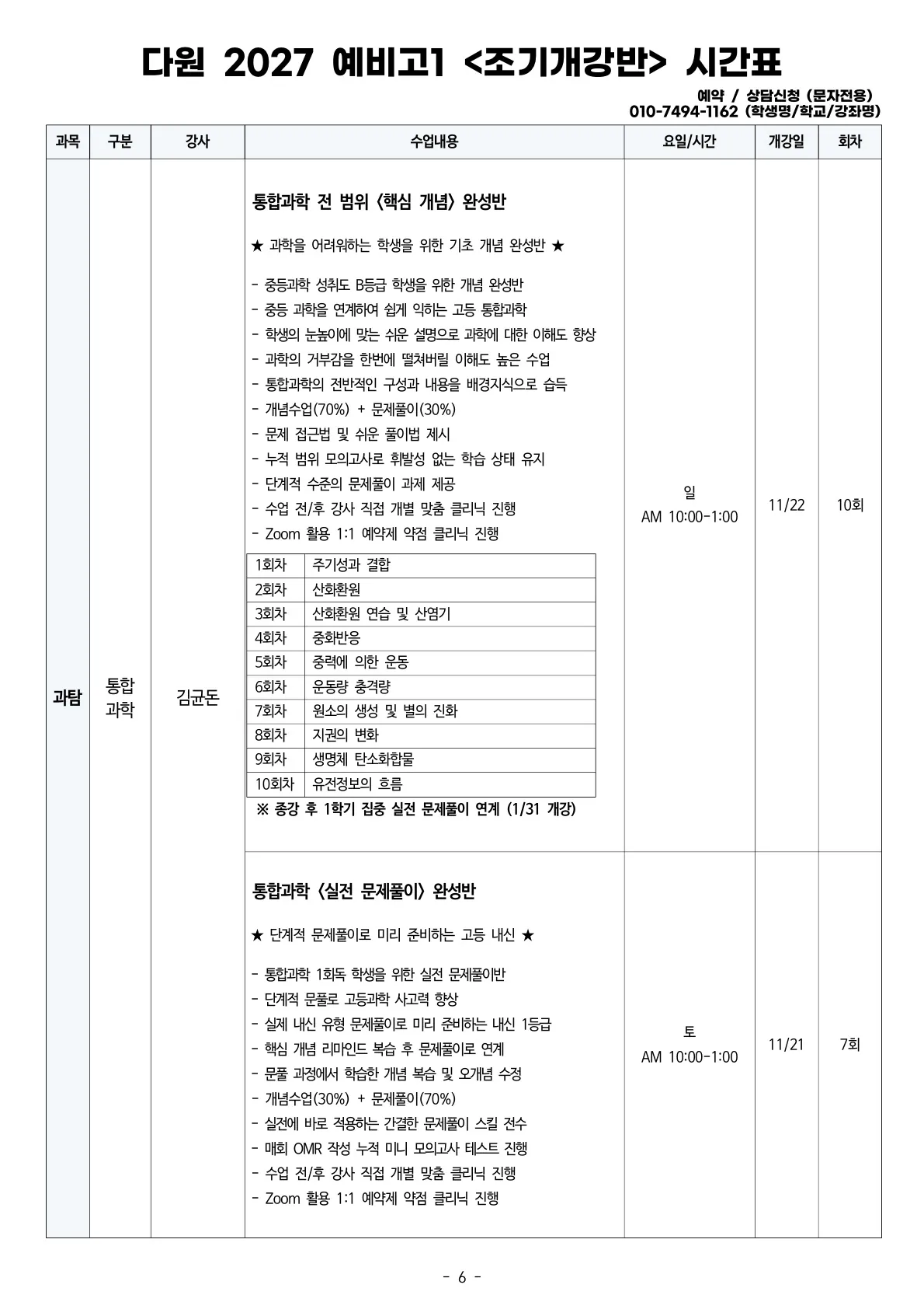 예비고1 2027 조기개강 시간표 통합과학