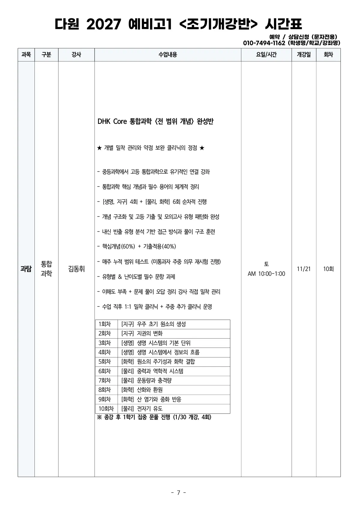 예비고1 2027 조기개강 시간표 통합과학