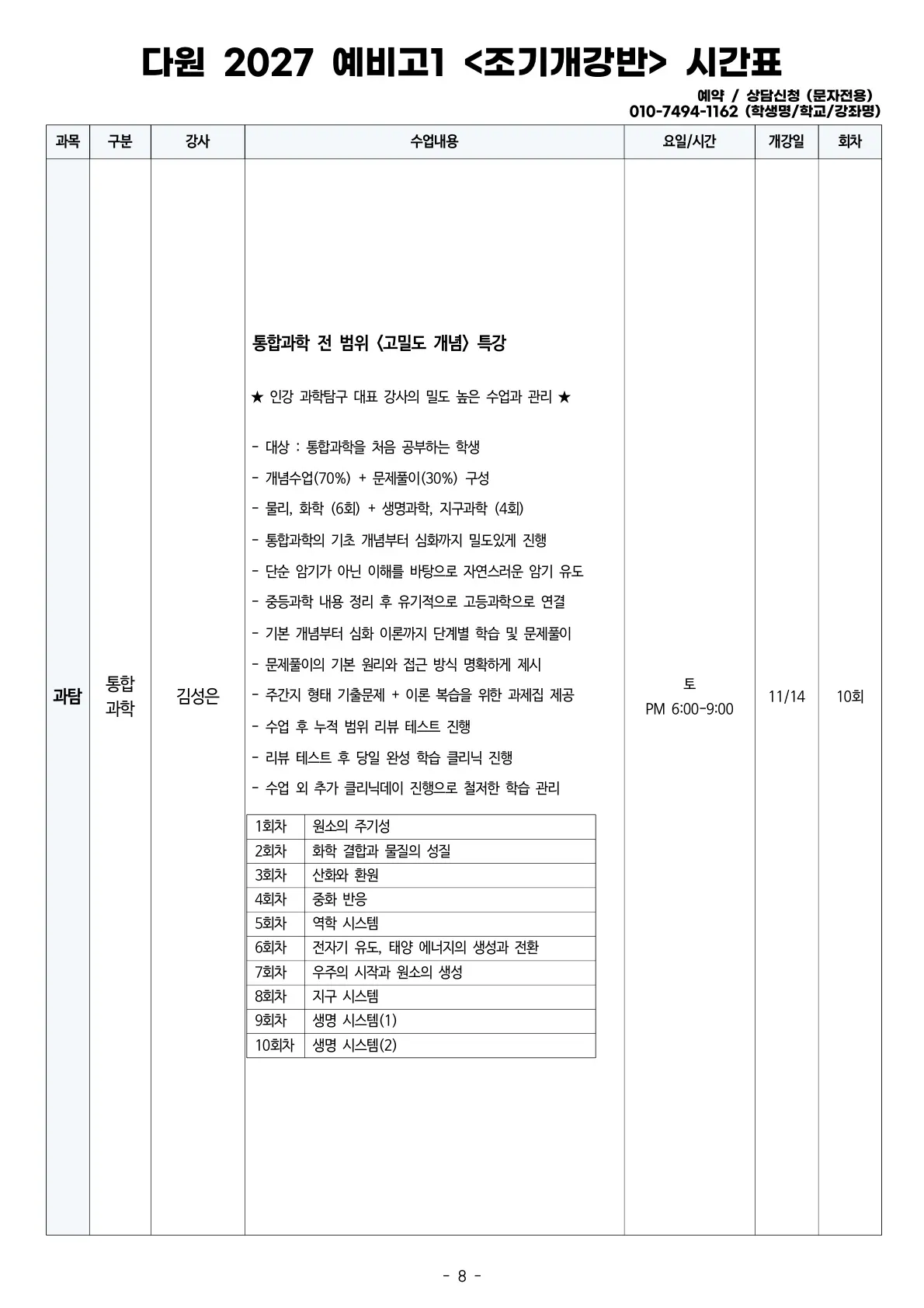 예비고1 2027 조기개강 시간표 통합과학