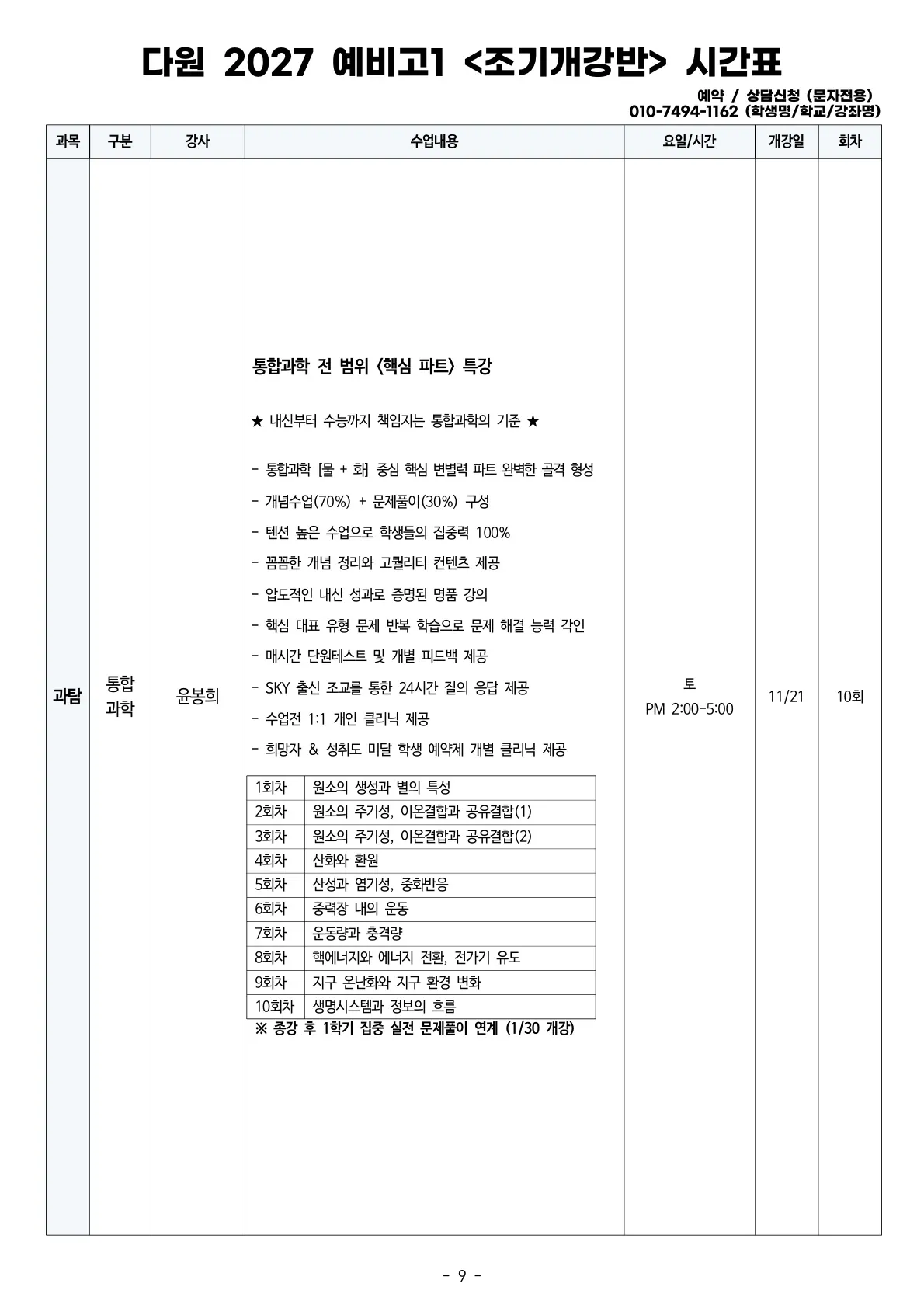 예비고1 2027 조기개강 시간표 통합과학