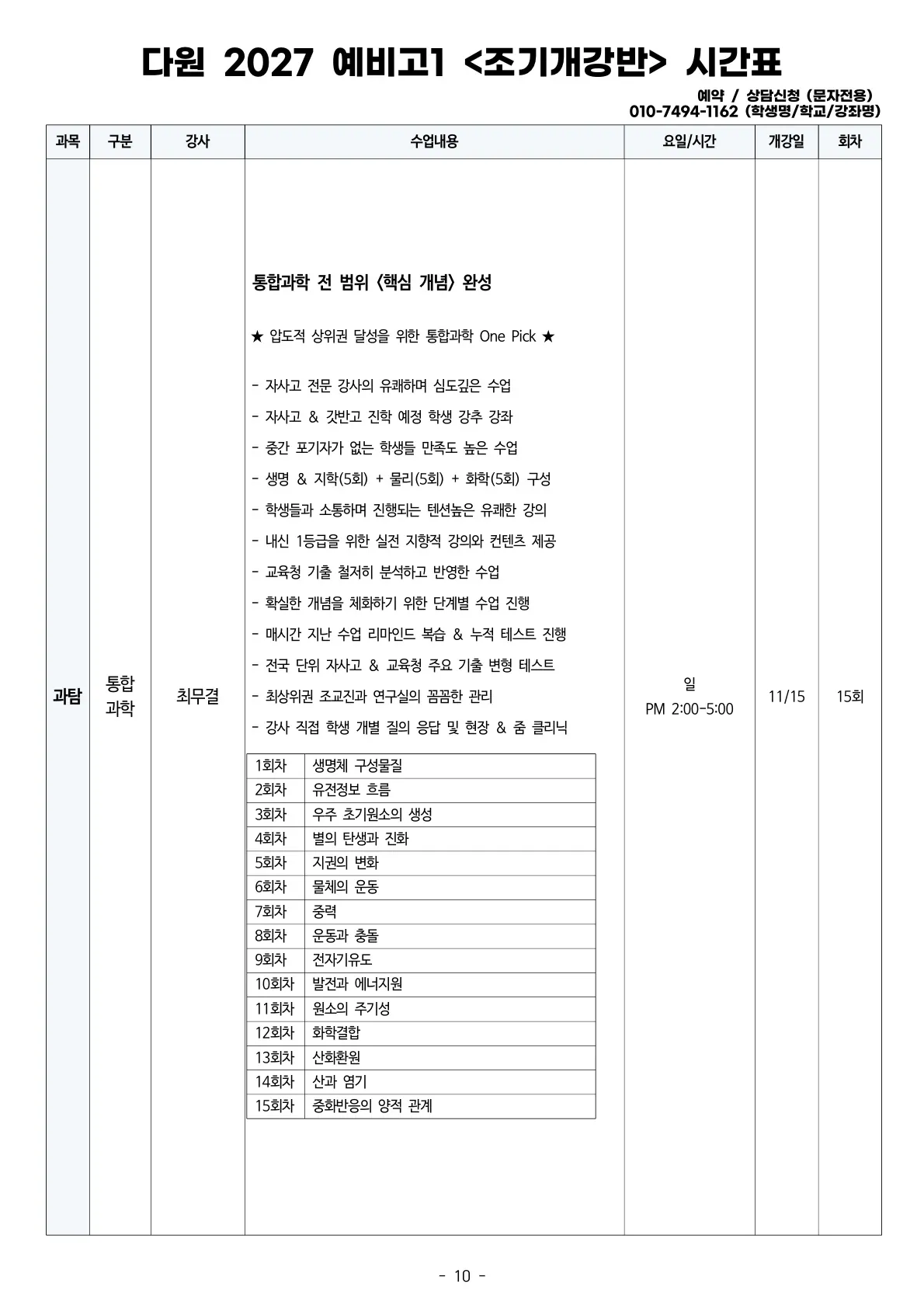 예비고1 2027 조기개강 시간표 통합과학