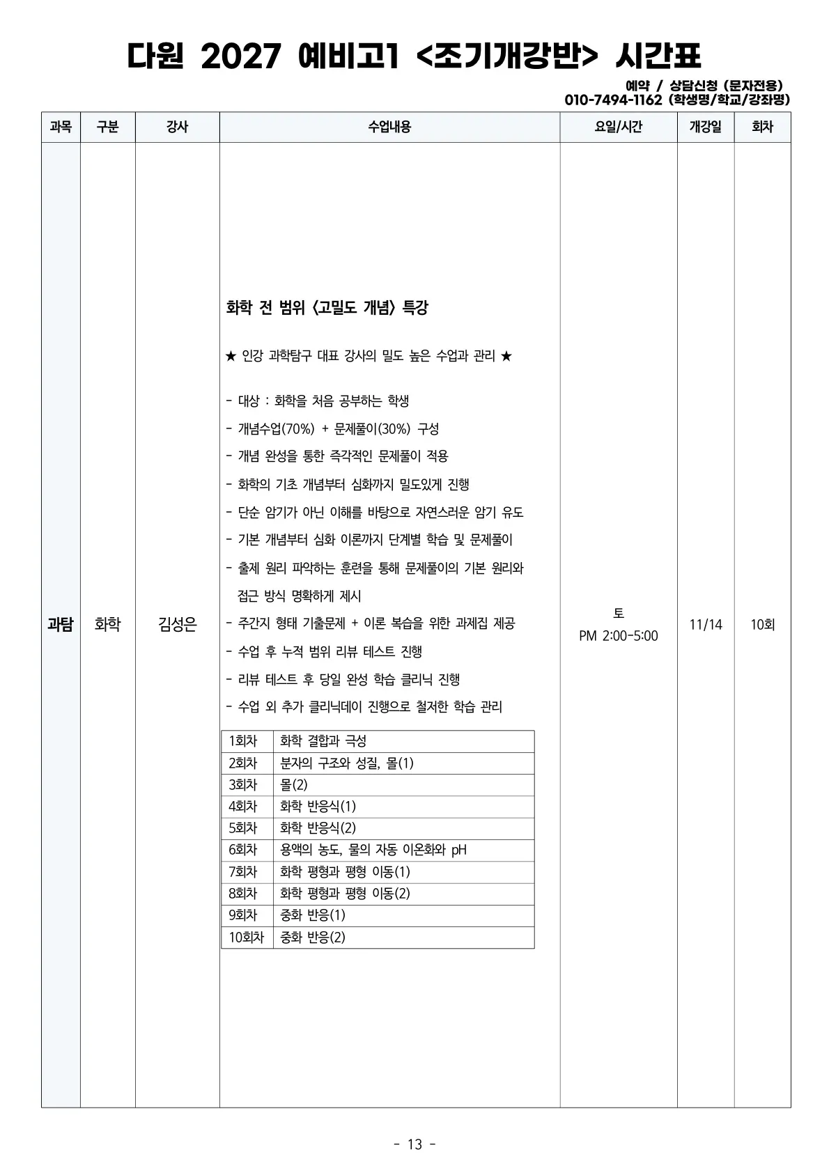 예비고1 2027 조기개강 시간표 화학
