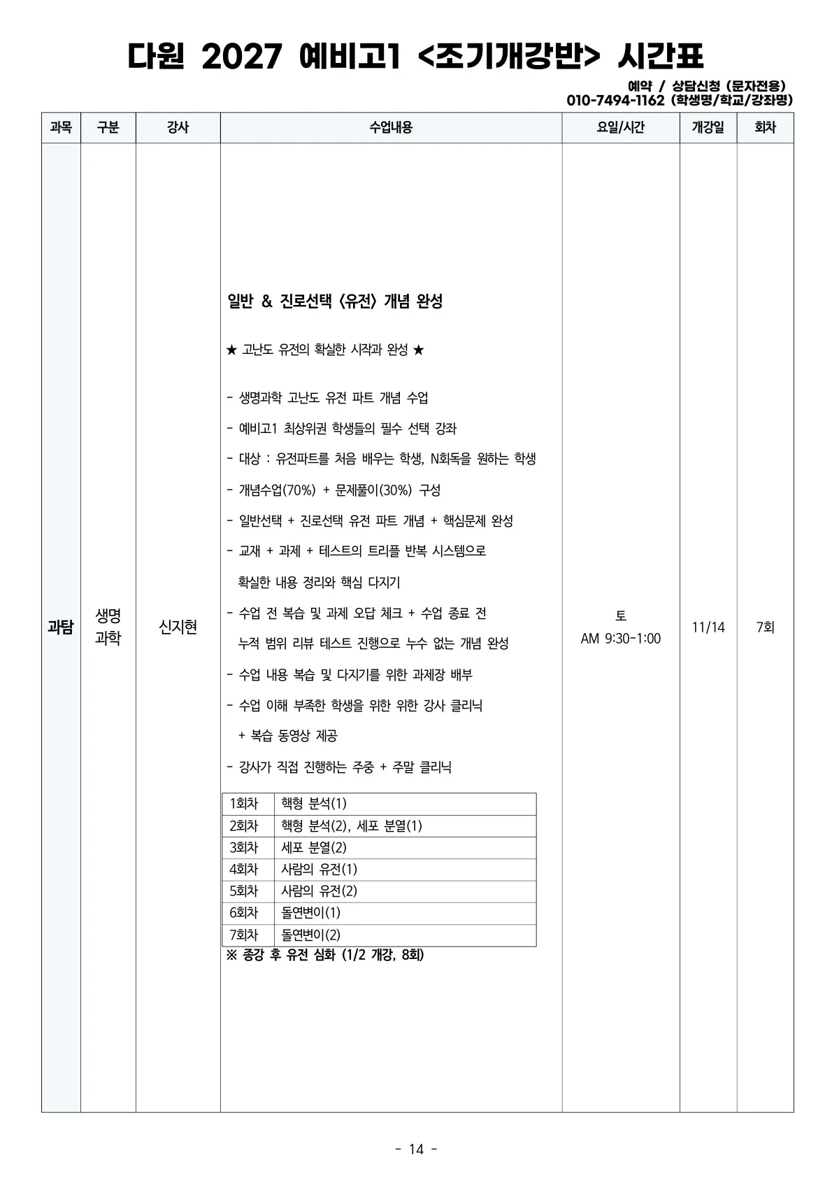 예비고1 2027 조기개강 시간표 생명과학