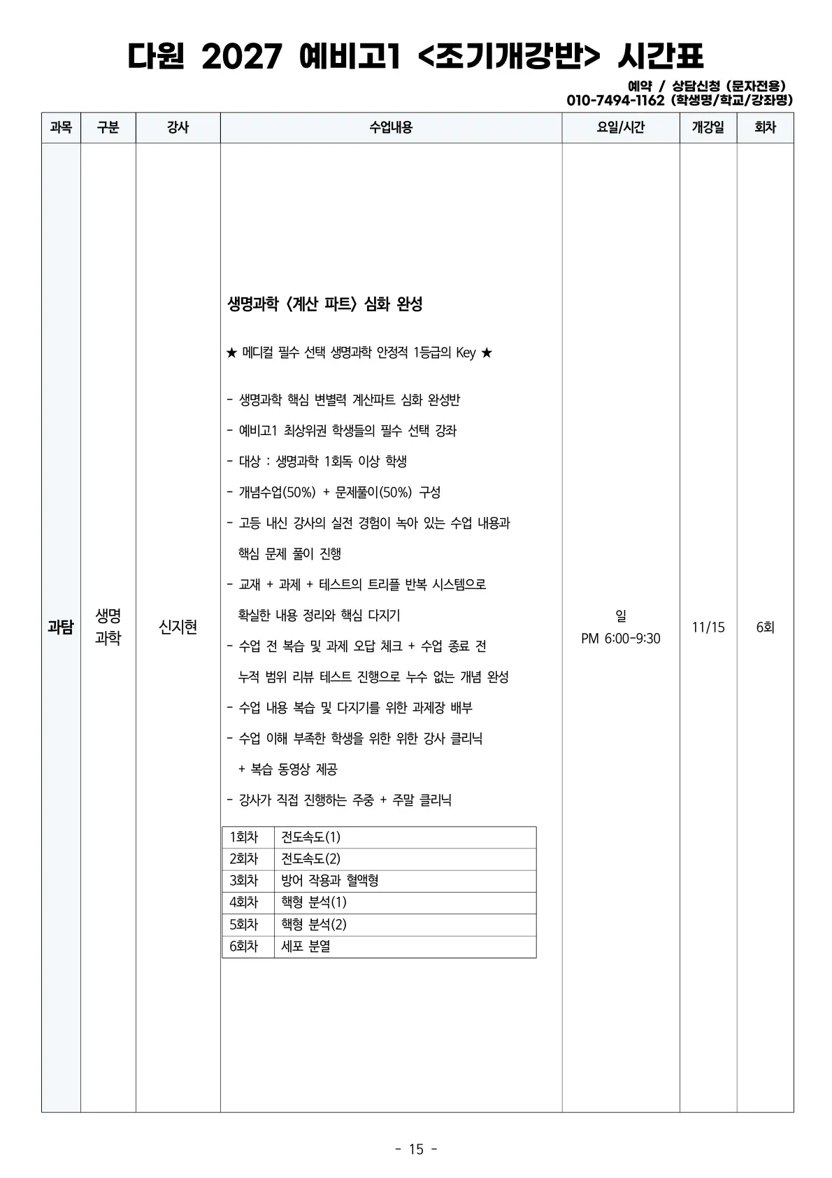 예비고1 2027 조기개강 시간표 생명과학
