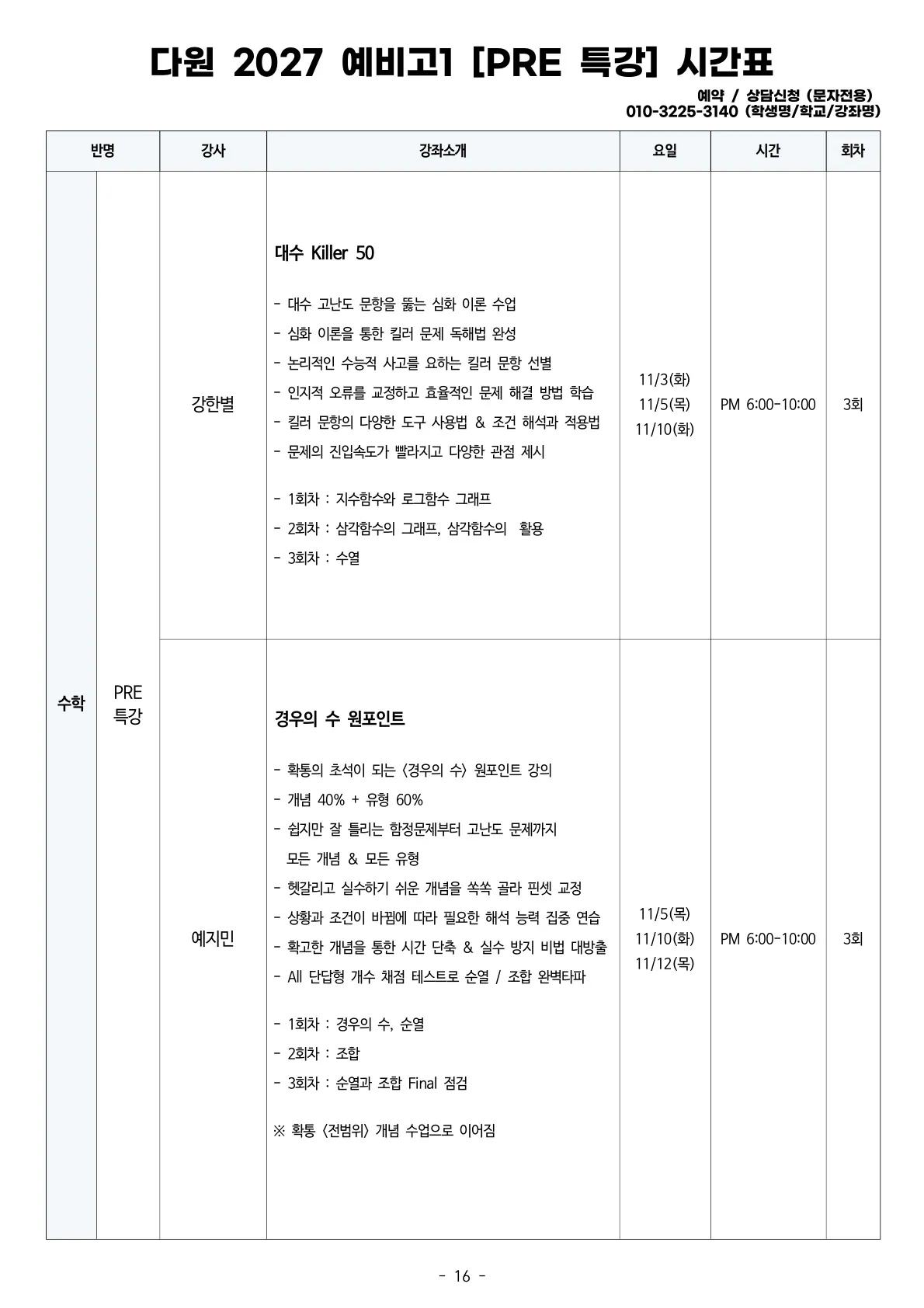 예비고1 2027 조기개강 시간표 수학