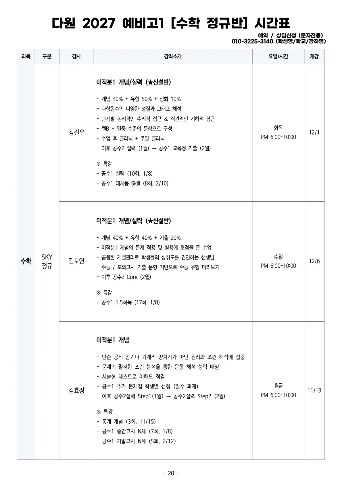 예비고1 2027 조기개강 시간표 수학