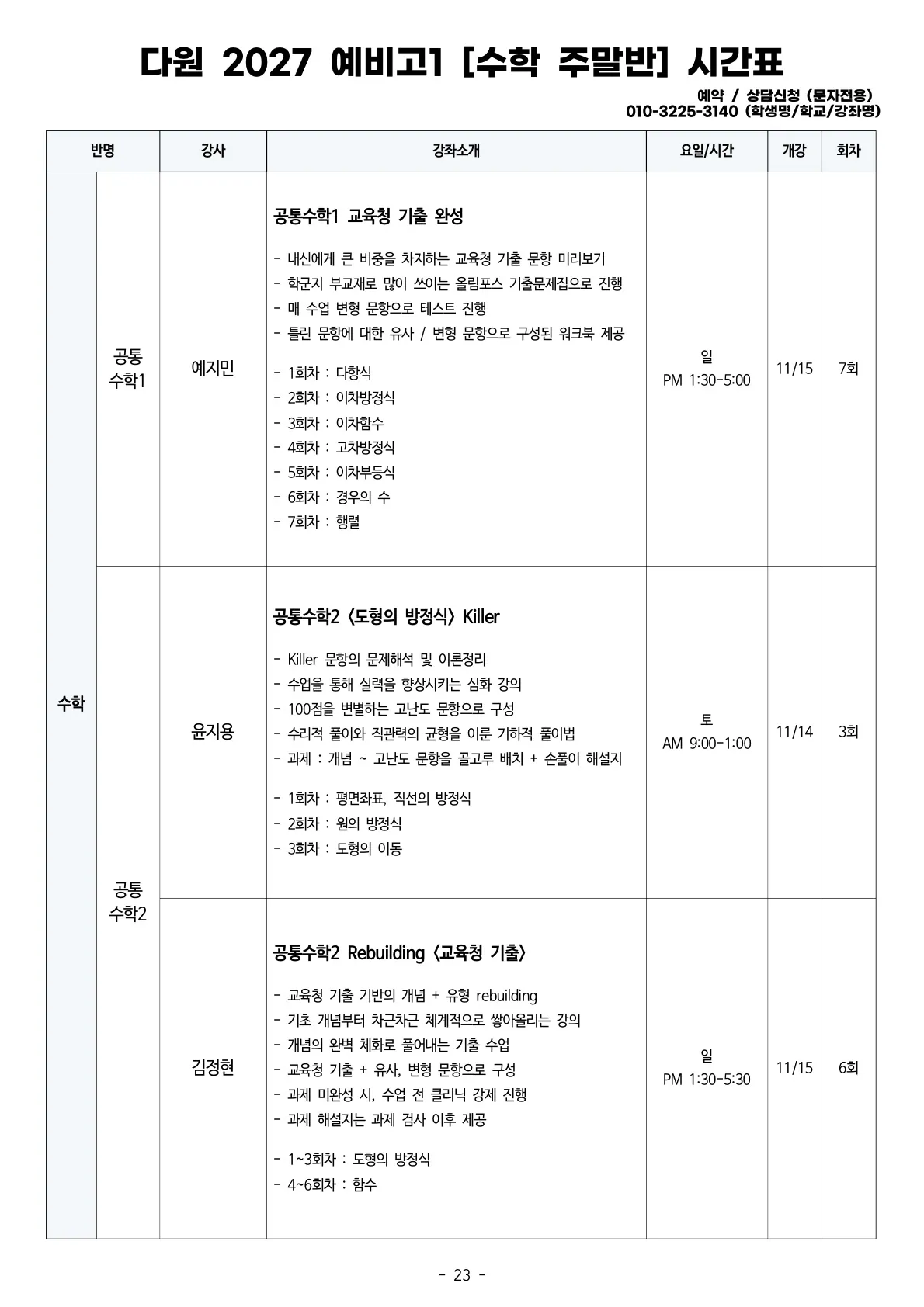 예비고1 2027 조기개강 시간표 수학